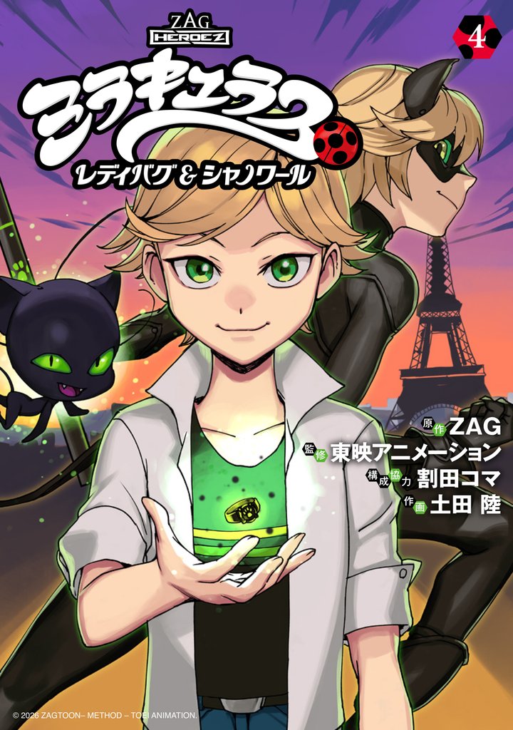 ミラキュラス レディバグ&シャノワール 4 冊セット 最新刊まで