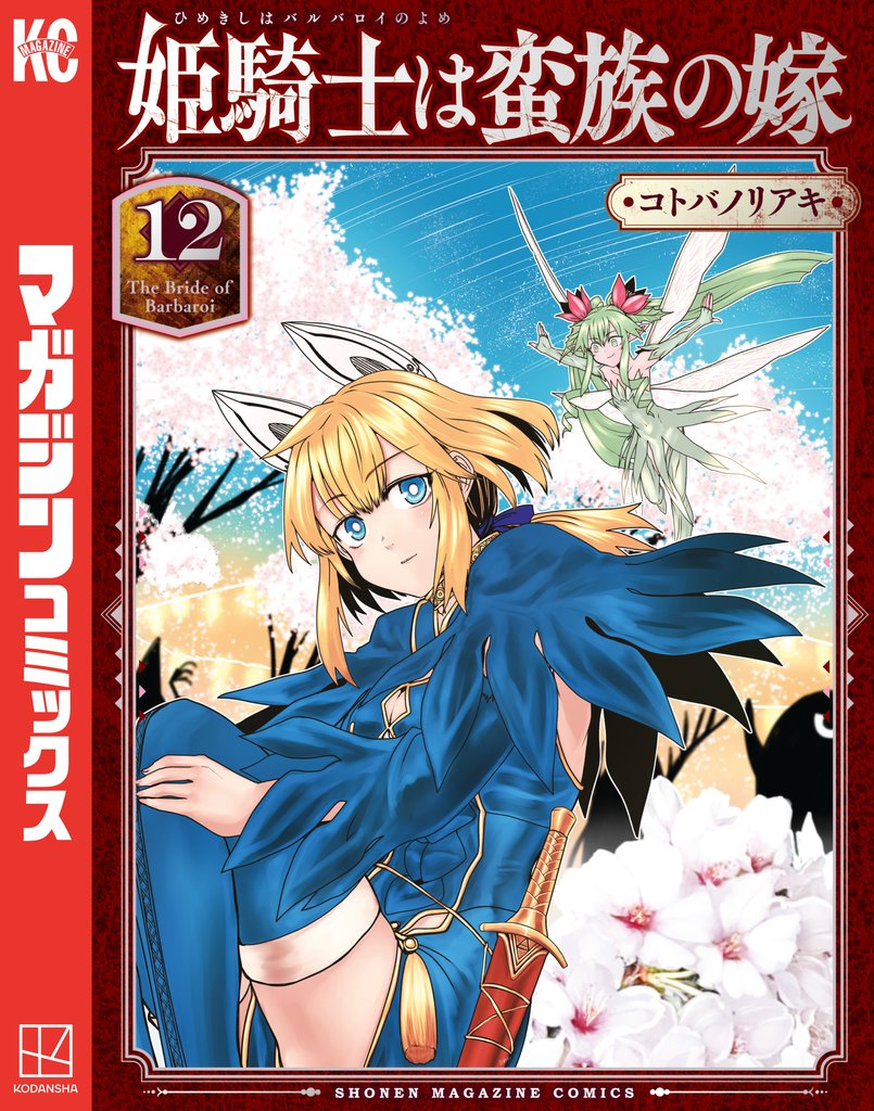 姫騎士は蛮族の嫁 12 冊セット 最新刊まで