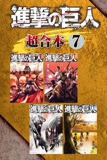 マンガ 電子書籍 進撃の巨人　超合本版 の表紙画像