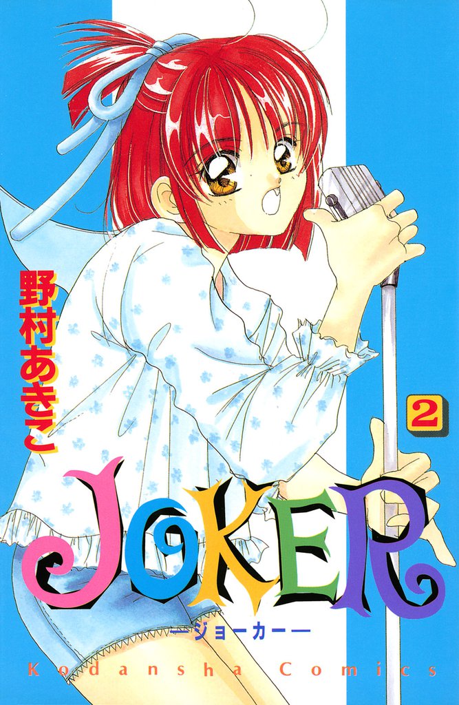 ＪＯＫＥＲ 2 冊セット 全巻