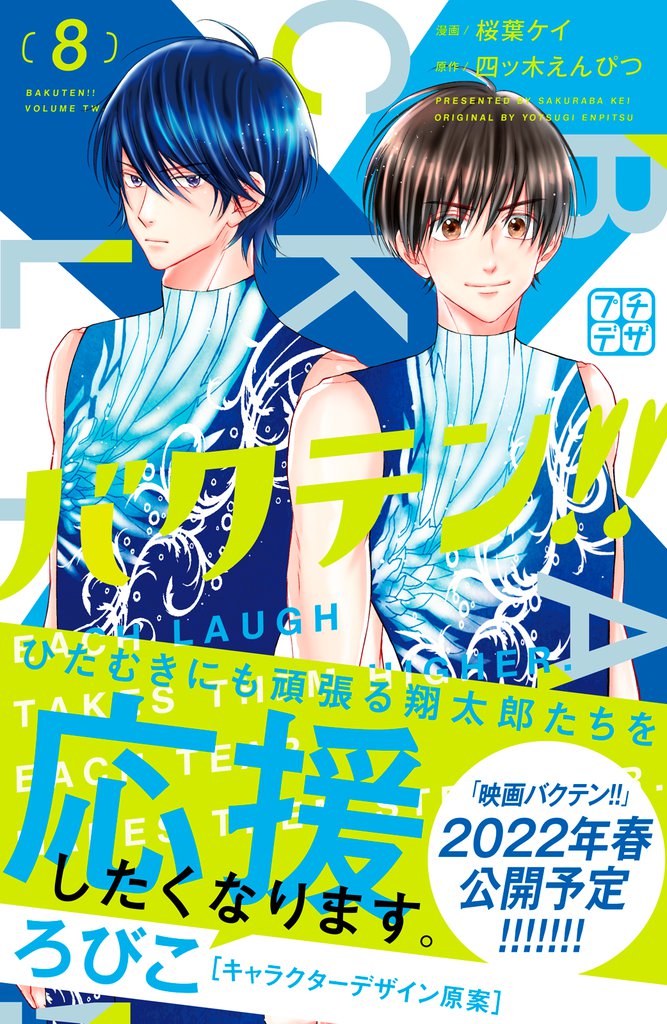 バクテン！！　プチデザ 8 冊セット 最新刊まで