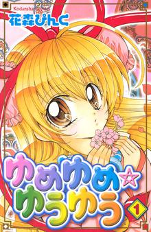 マンガ 電子書籍 ゆめゆめ　ゆうゆう の表紙画像
