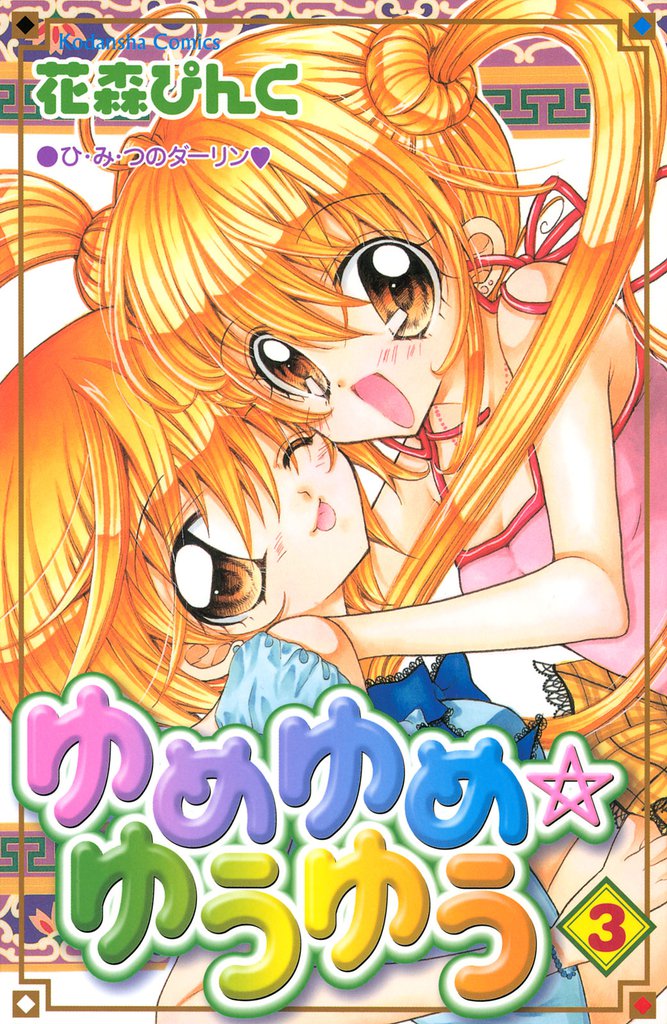 ゆめゆめ　ゆうゆう 3 冊セット 全巻