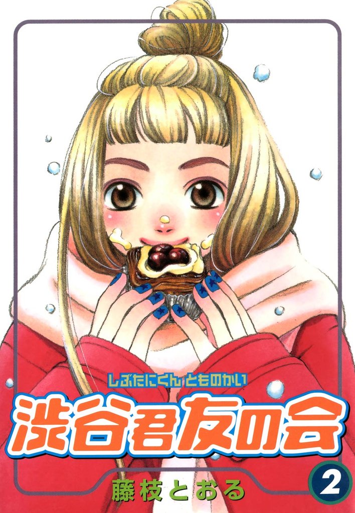 渋谷君友の会 2巻