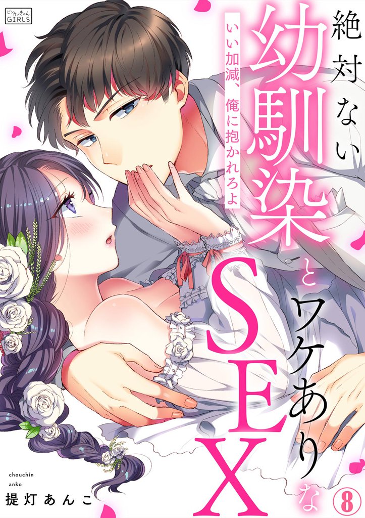 絶対ない幼馴染とワケありなSEX~いい加減、俺に抱かれろよ(8)
