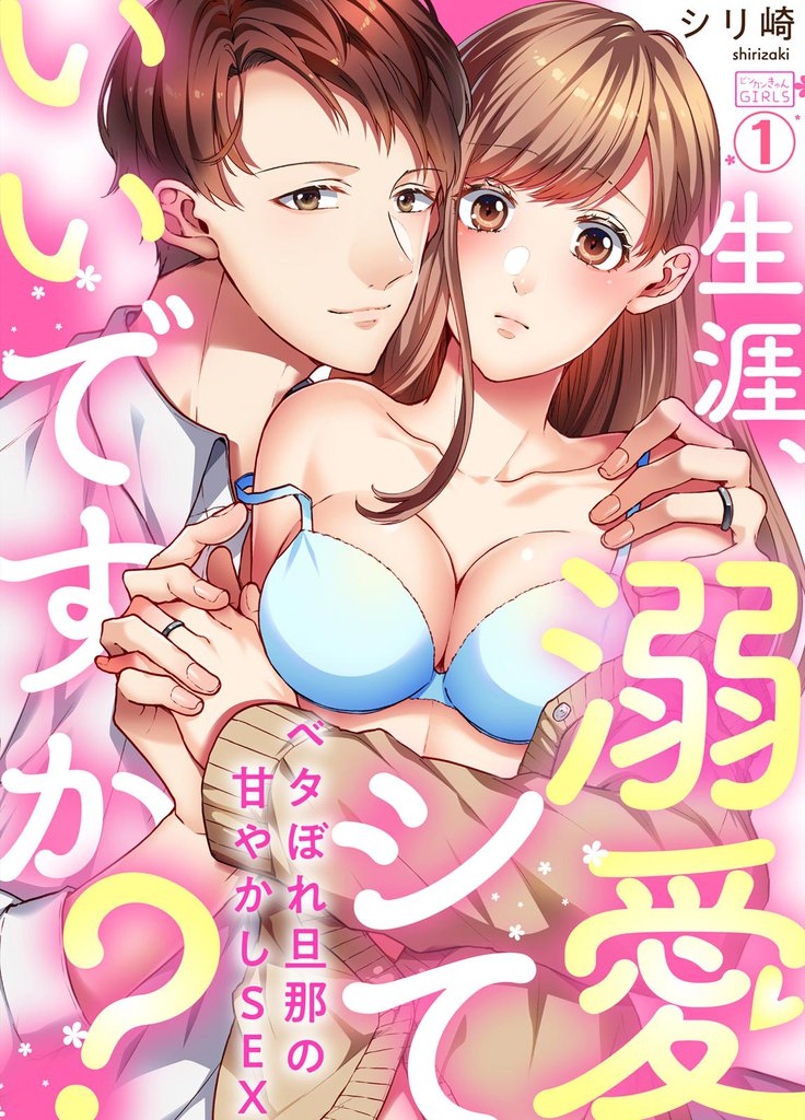 生涯、溺愛シていいですか？～ベタぼれ旦那の甘やかしSEX(1)
