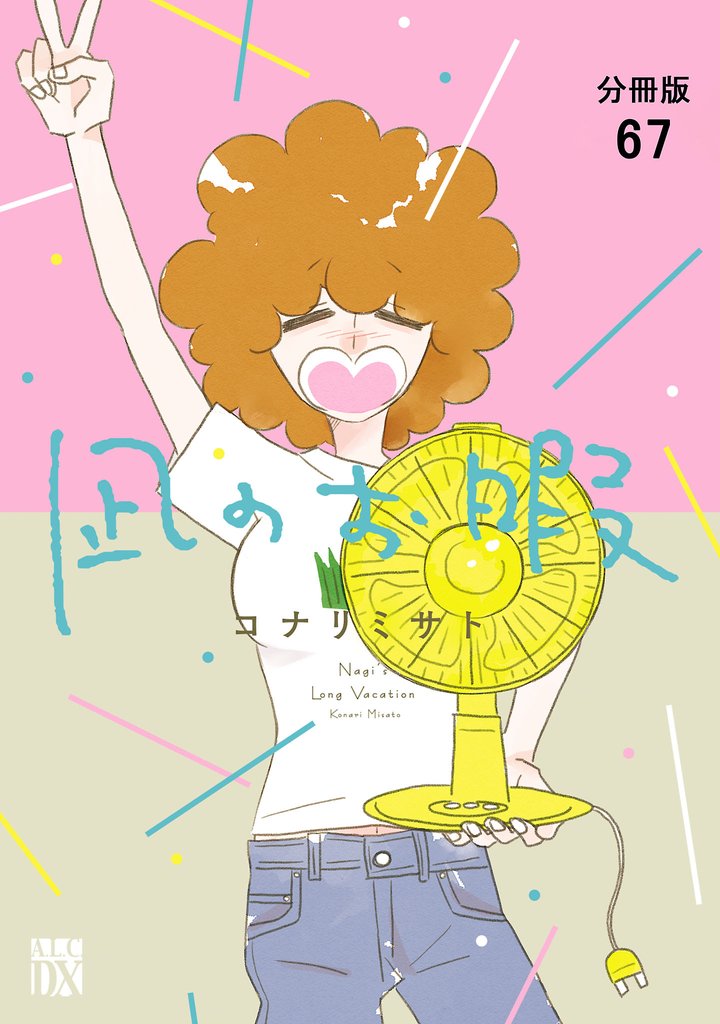凪のお暇【分冊版】　67