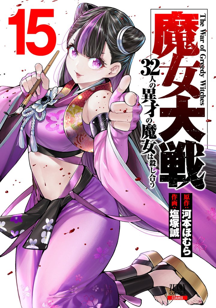 魔女大戦 32人の異才の魔女は殺し合う