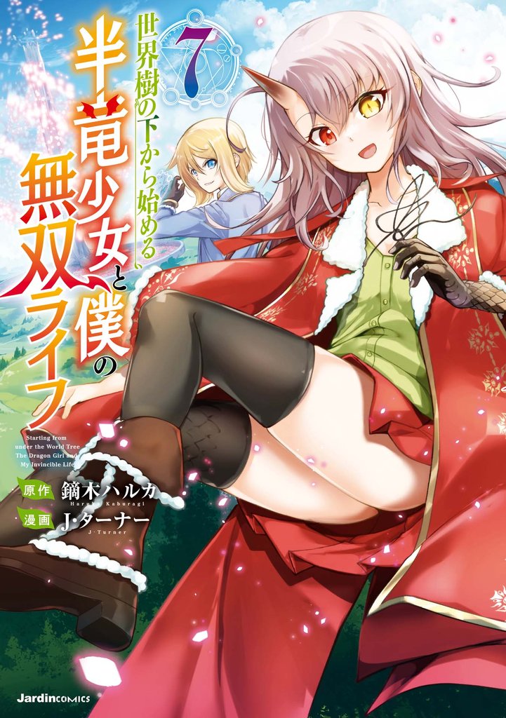 世界樹の下から始める半竜少女と僕の無双ライフ(7)