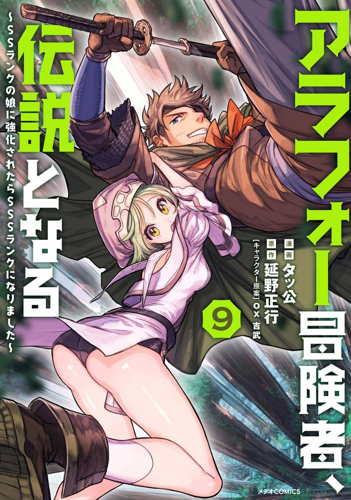 アラフォー冒険者、伝説となる　～SSランクの娘に強化されたらSSSランクになりました～ 9 冊セット 最新刊まで