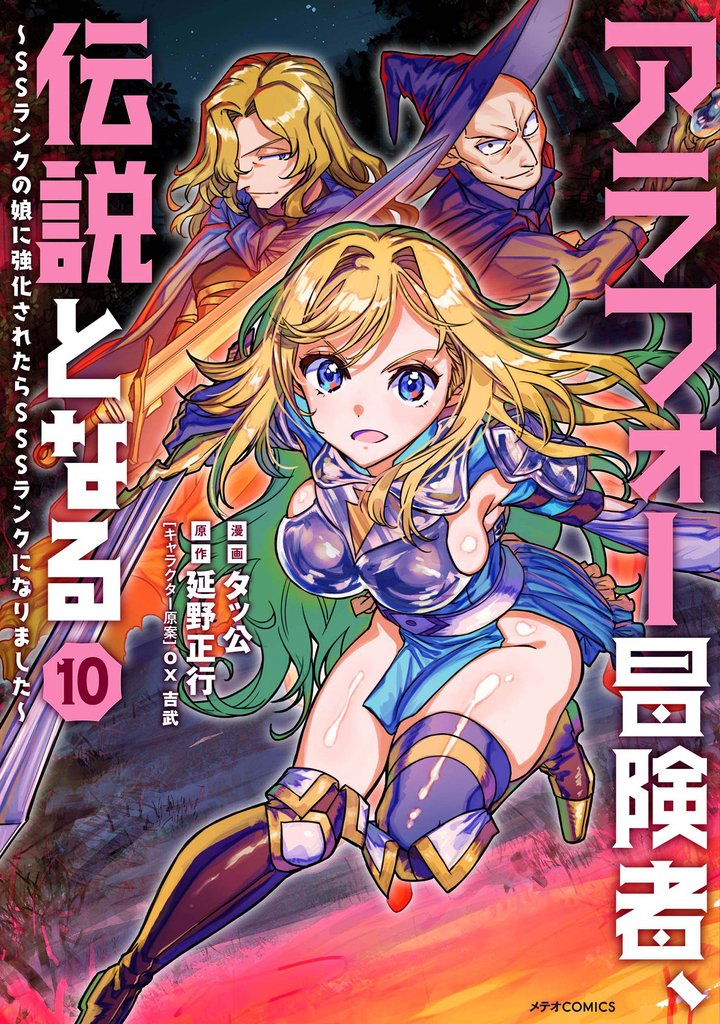 アラフォー冒険者、伝説となる ~SSランクの娘に強化されたらSSSランクになりました~(10)