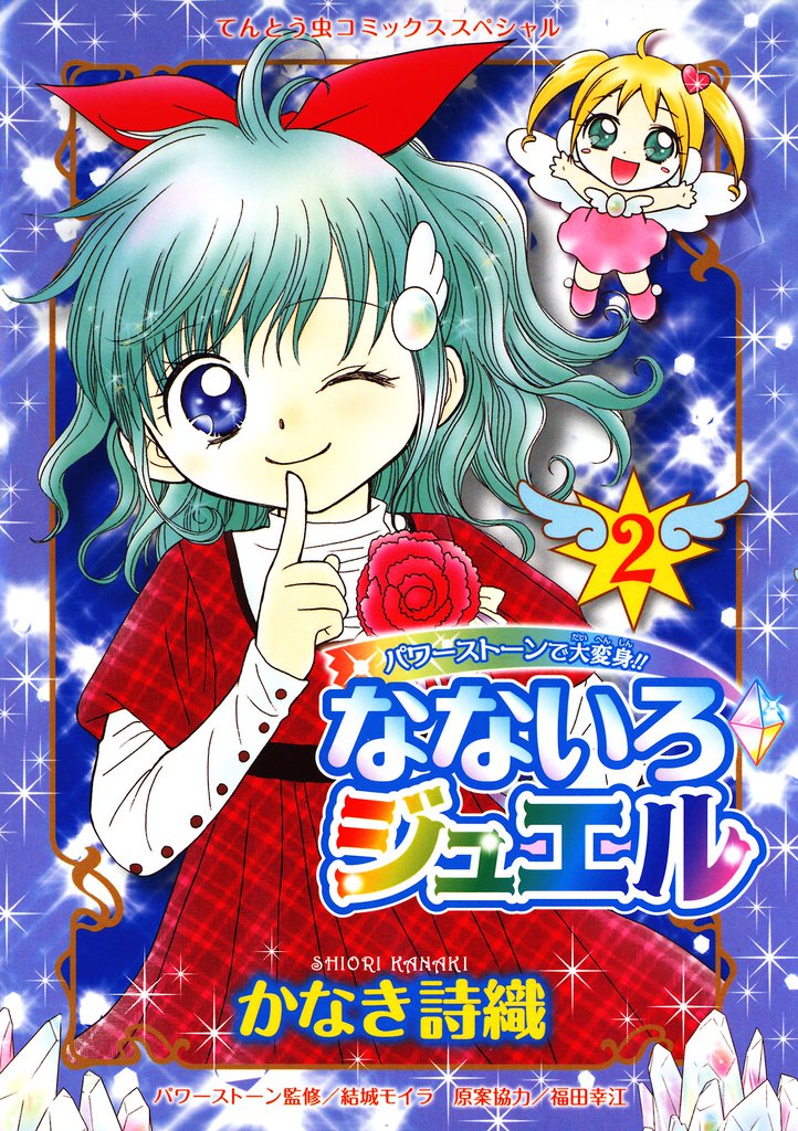 なないろジュエル（２）