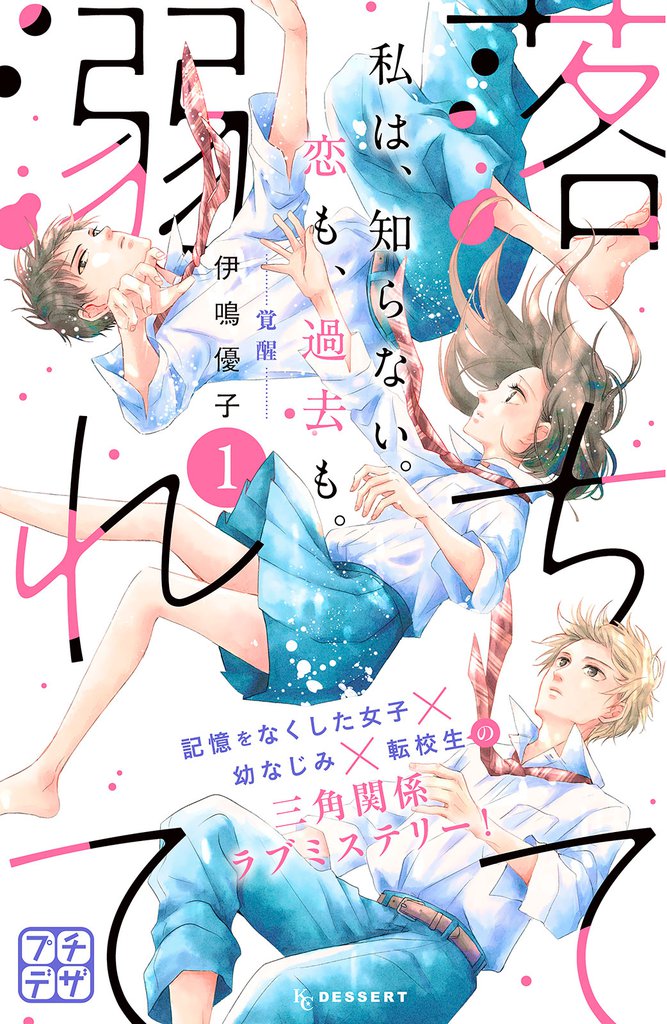 落ちて溺れて　プチデザ（１）