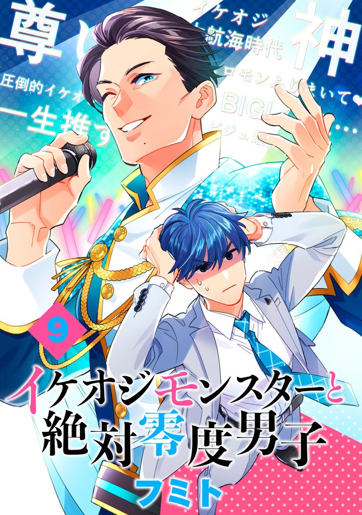 イケオジモンスターと絶対零度男子　分冊版（９）