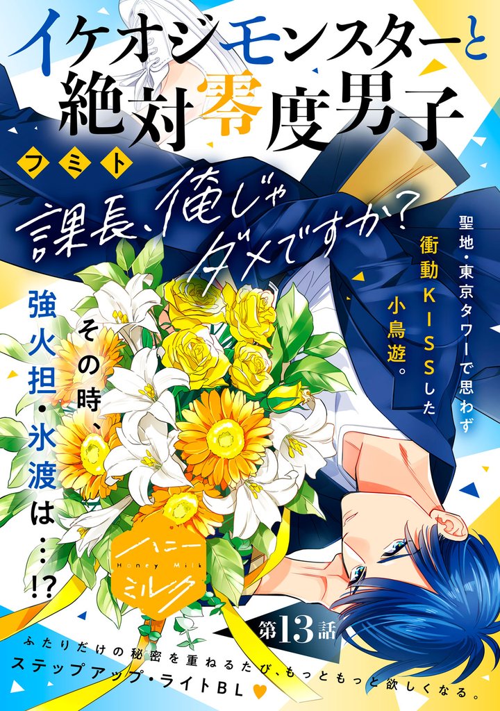 イケオジモンスターと絶対零度男子　分冊版（１３）