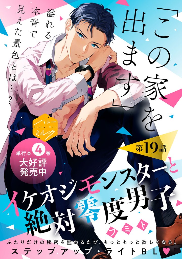 イケオジモンスターと絶対零度男子　分冊版（１９）