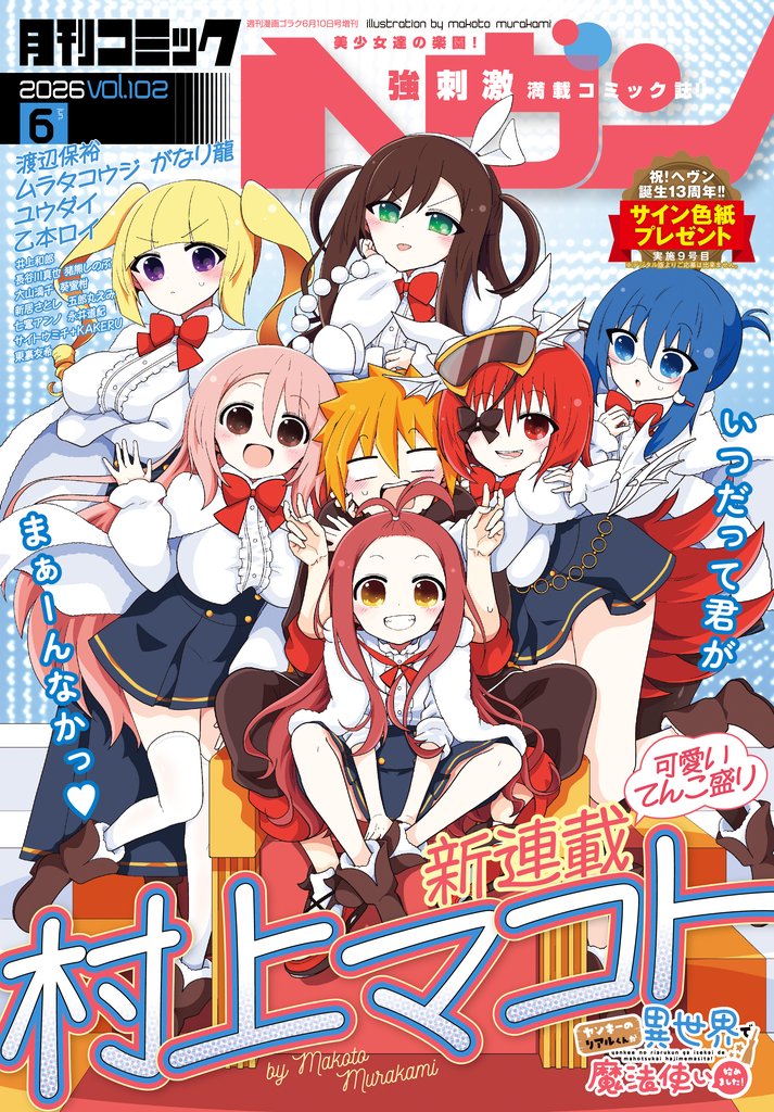コミックヘヴン 2026年 6/10号
