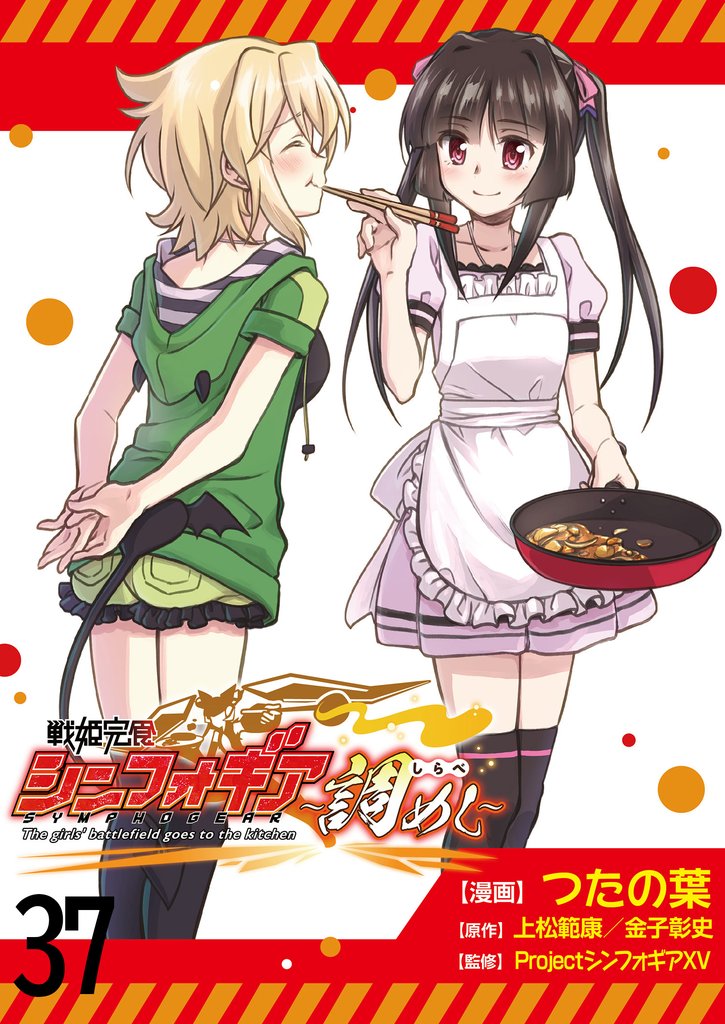 戦姫完食シンフォギア～調めし～　　ストーリアダッシュ連載版 37 冊セット 最新刊まで