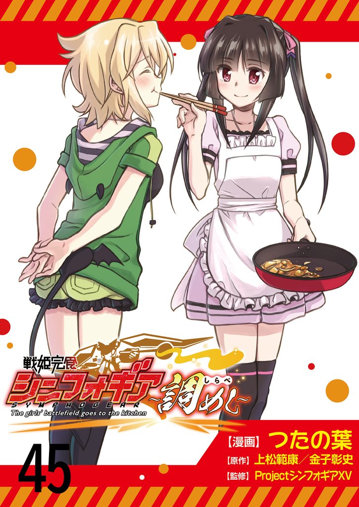 戦姫完食シンフォギア～調めし～　　ストーリアダッシュ連載版　第45話