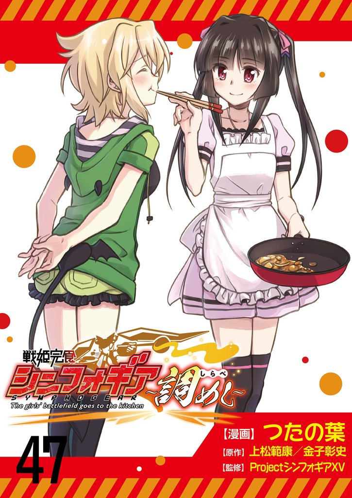 戦姫完食シンフォギア～調めし～　　ストーリアダッシュ連載版　第47話