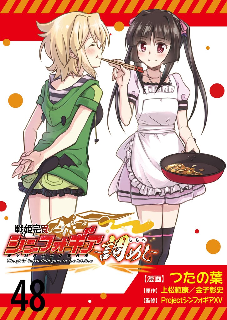 戦姫完食シンフォギア~調めし~ ストーリアダッシュ連載版 第48話