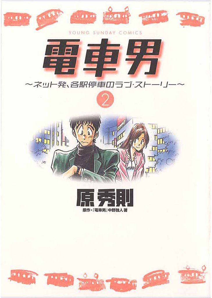 電車男～ネット発、各駅停車のラブ・ストーリー～（２）