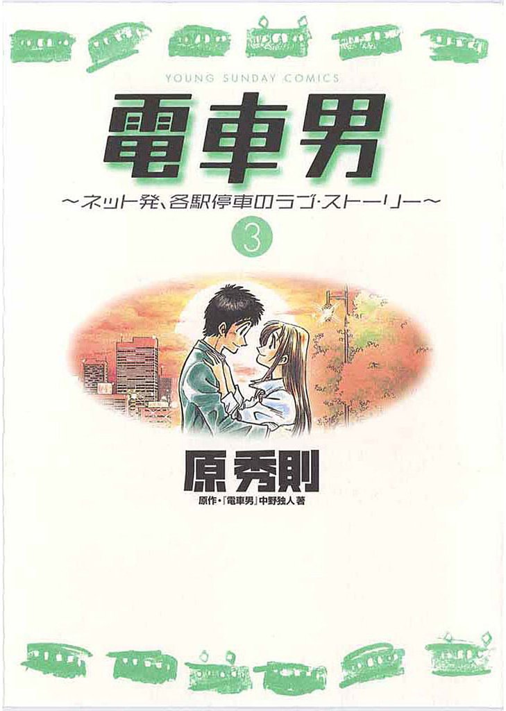 電車男～ネット発、各駅停車のラブ・ストーリー～ 3 冊セット 全巻