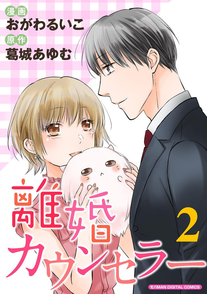 離婚カウンセラー【単行本】 2 冊セット 全巻