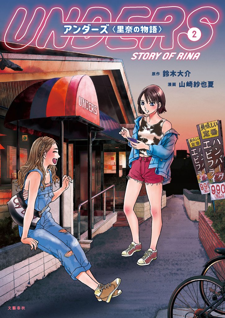 アンダーズ〈里奈の物語〉 2