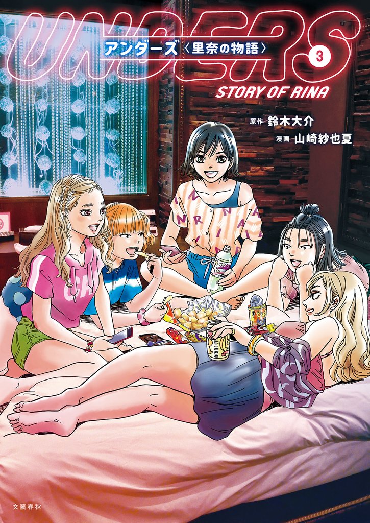 アンダーズ〈里奈の物語〉 3 冊セット 全巻