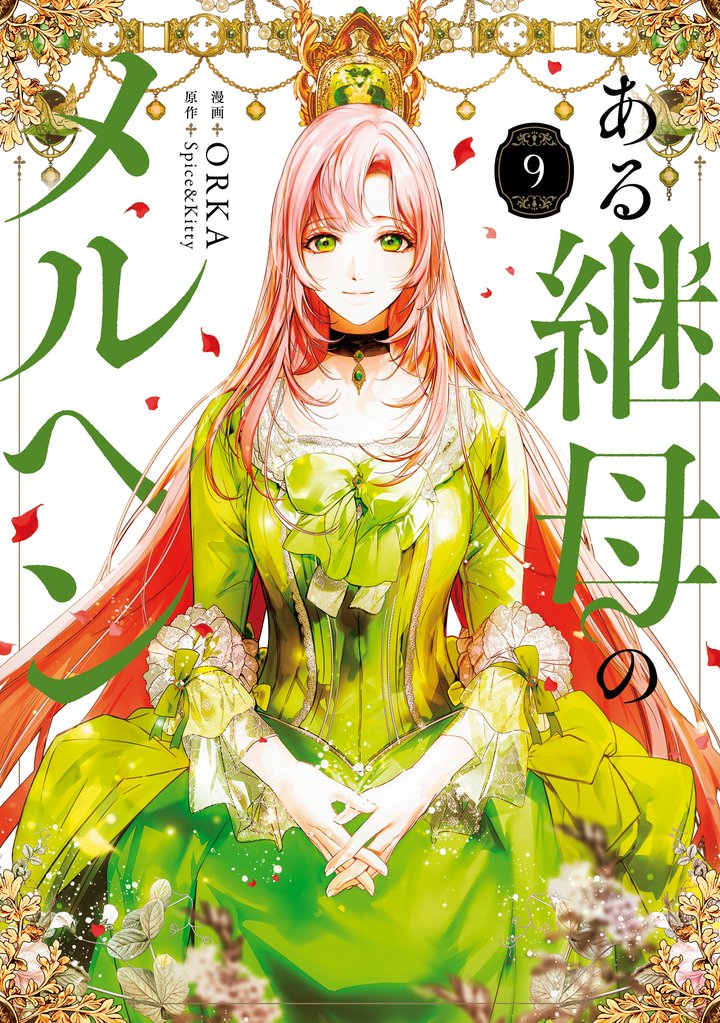ある継母のメルヘン ９
