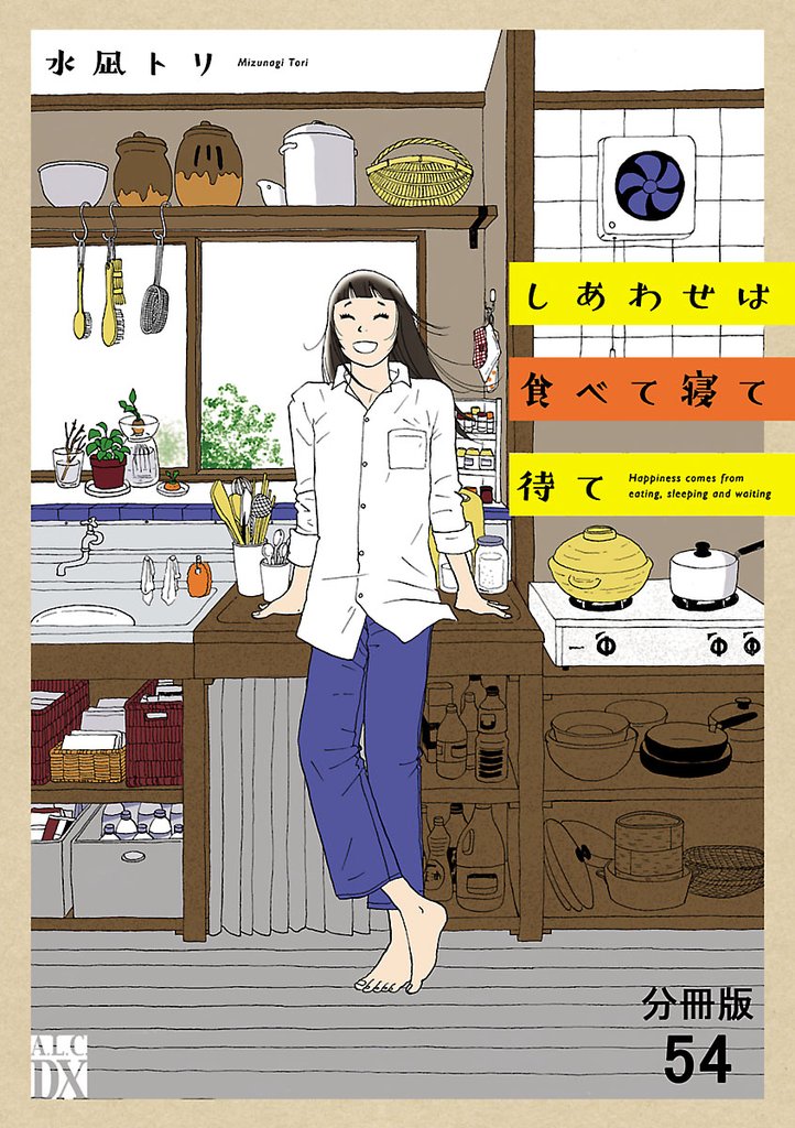 しあわせは食べて寝て待て【分冊版】　54