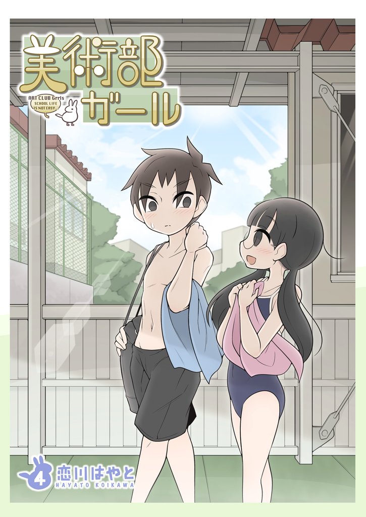 美術部ガール 4巻