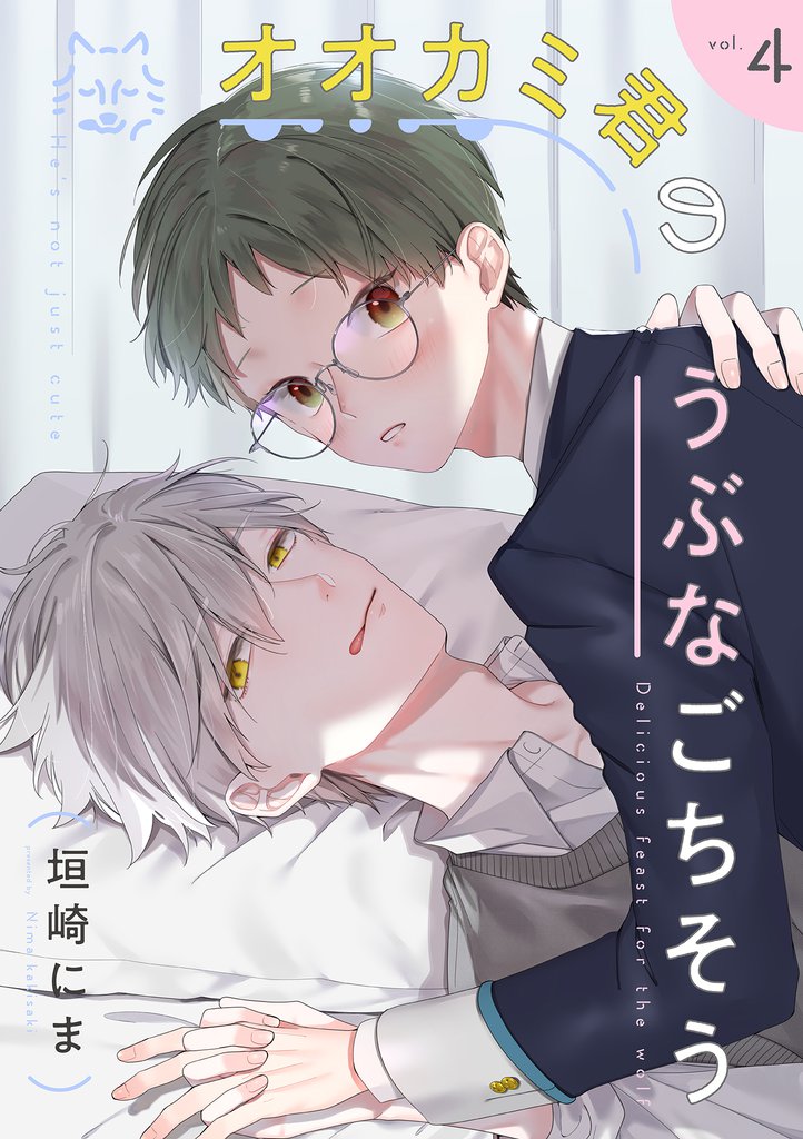 オオカミ君のうぶなごちそう【分冊版】 4話