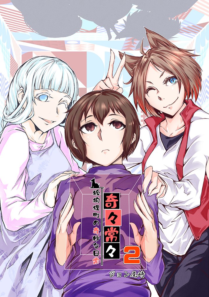 奇々常々　―狐狗狸町の奇妙な日常― 2 冊セット 最新刊まで