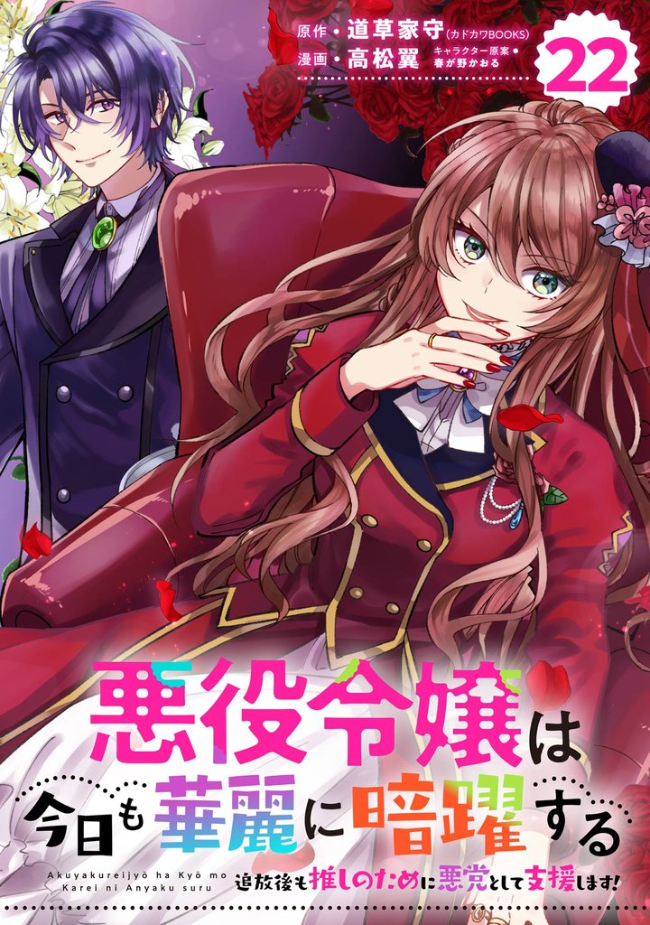 悪役令嬢は今日も華麗に暗躍する 追放後も推しのために悪党として支援します！【分冊版】 22