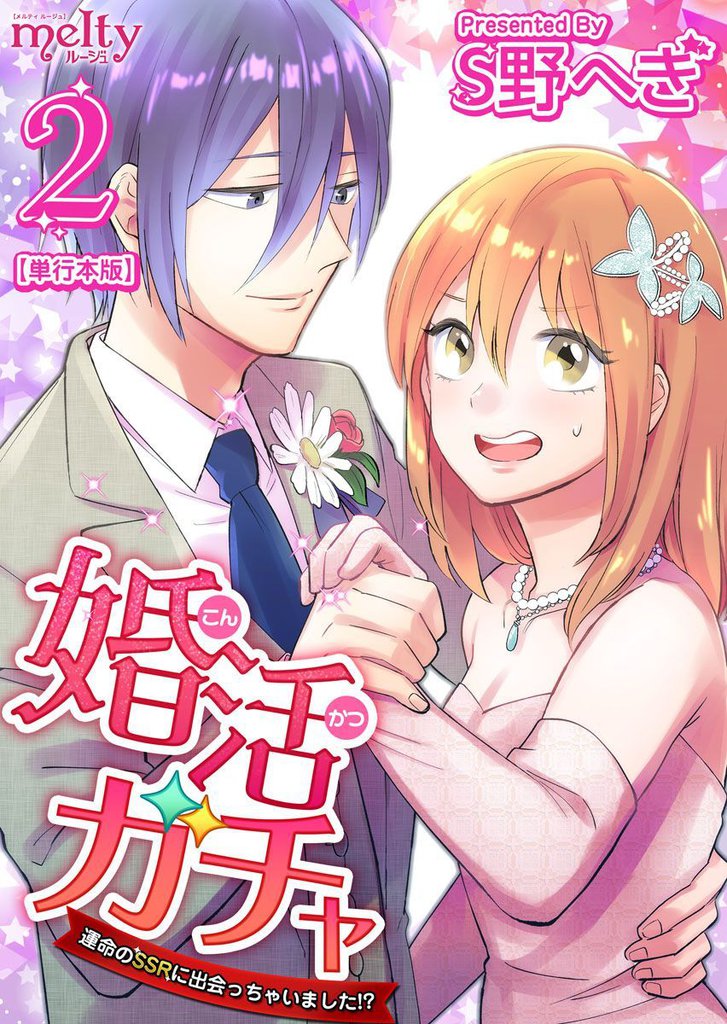 婚活ガチャ～運命のＳＳＲに出会っちゃいました！？　単行本版 2 冊セット 全巻