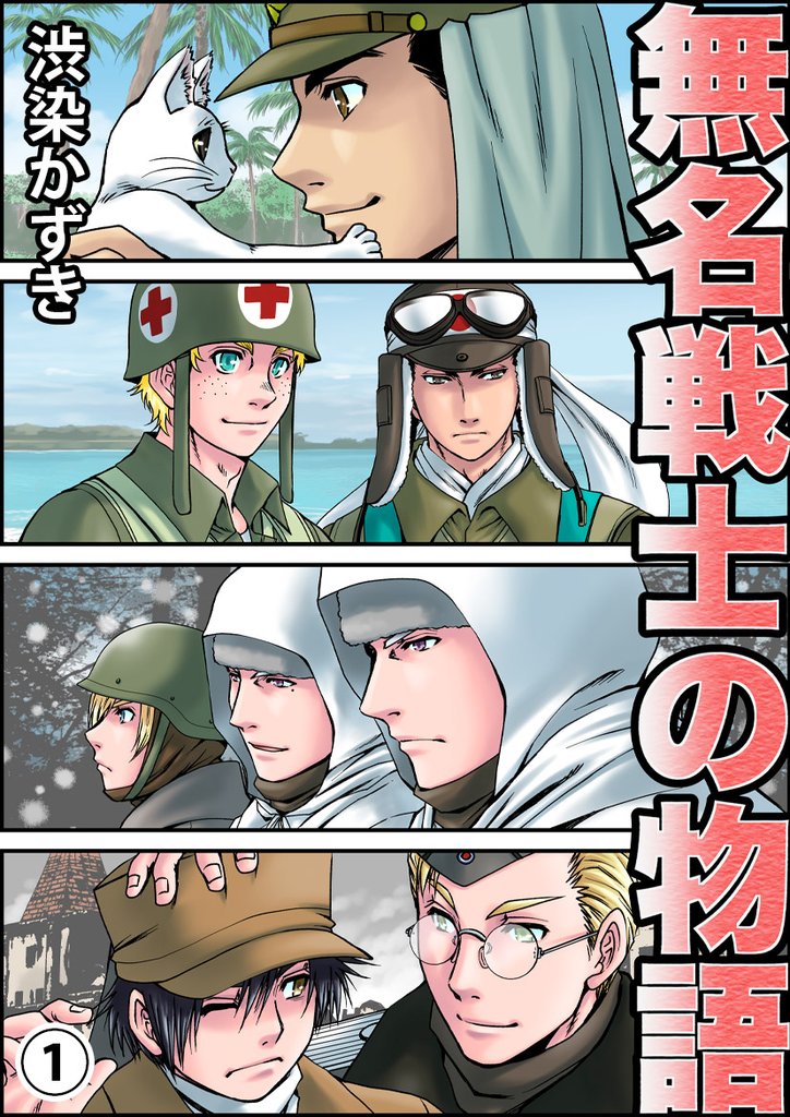 無名戦士の物語(1)