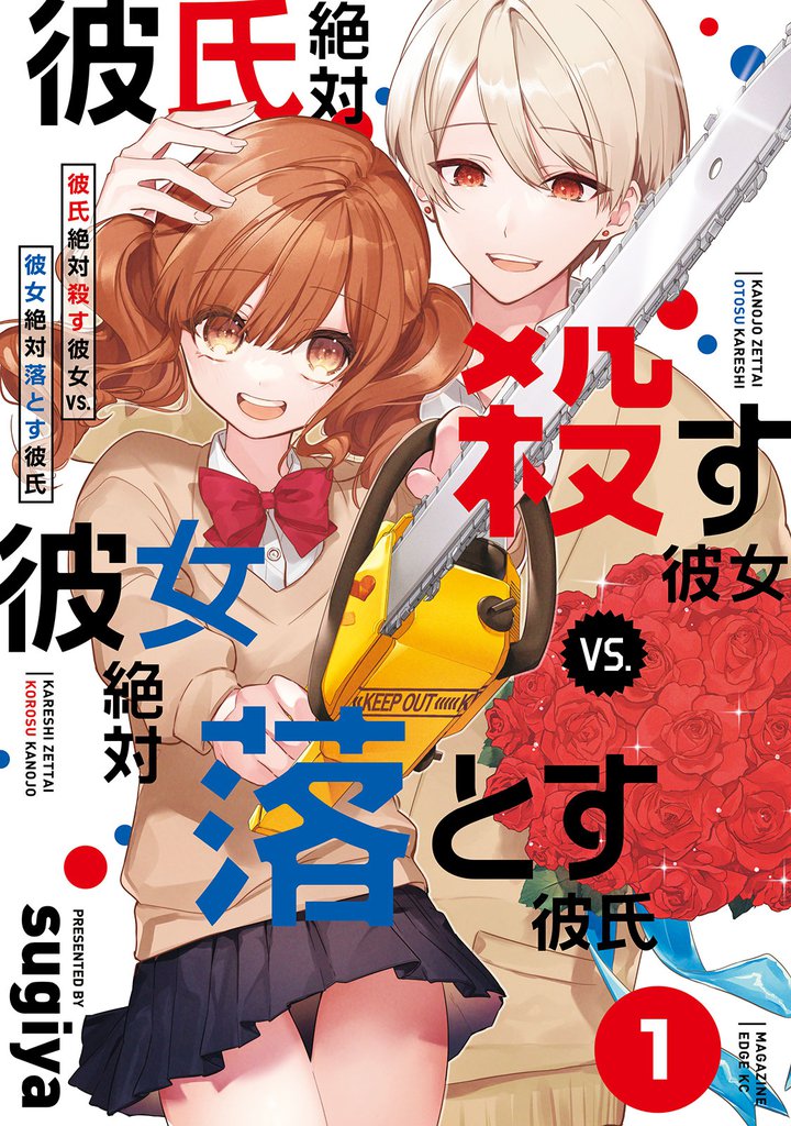 彼氏絶対殺す彼女ｖｓ．彼女絶対落とす彼氏　分冊版（１）