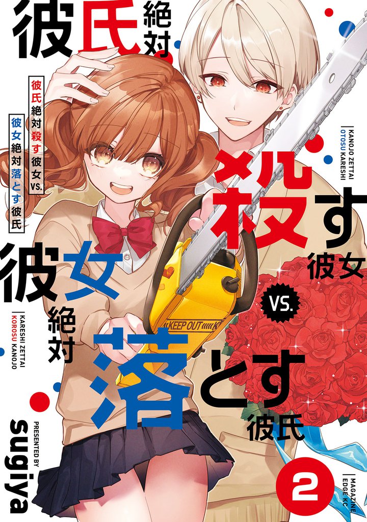 彼氏絶対殺す彼女ｖｓ．彼女絶対落とす彼氏　分冊版（２）