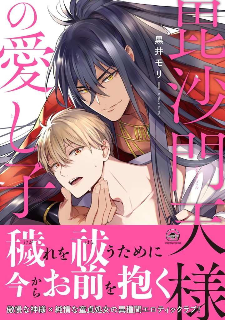 毘沙門天様の愛し子【電子限定かきおろし漫画付き】