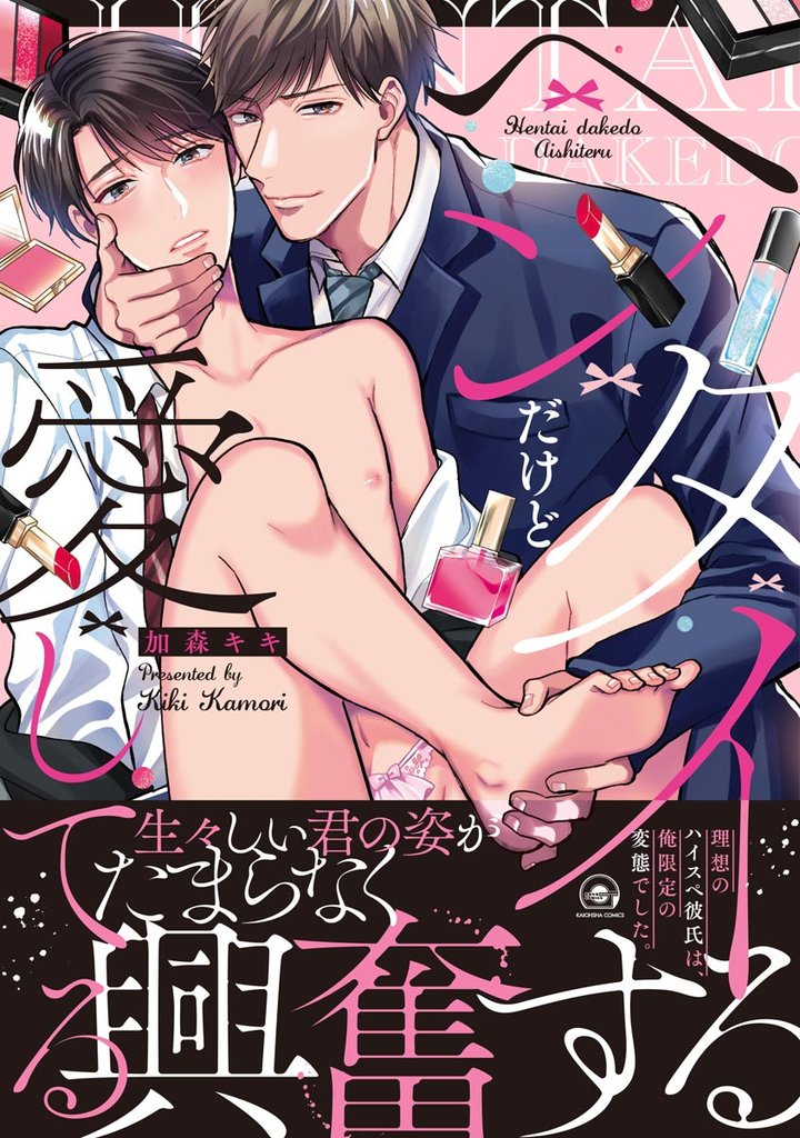 ヘンタイだけど愛してる【電子限定かきおろし漫画付き】