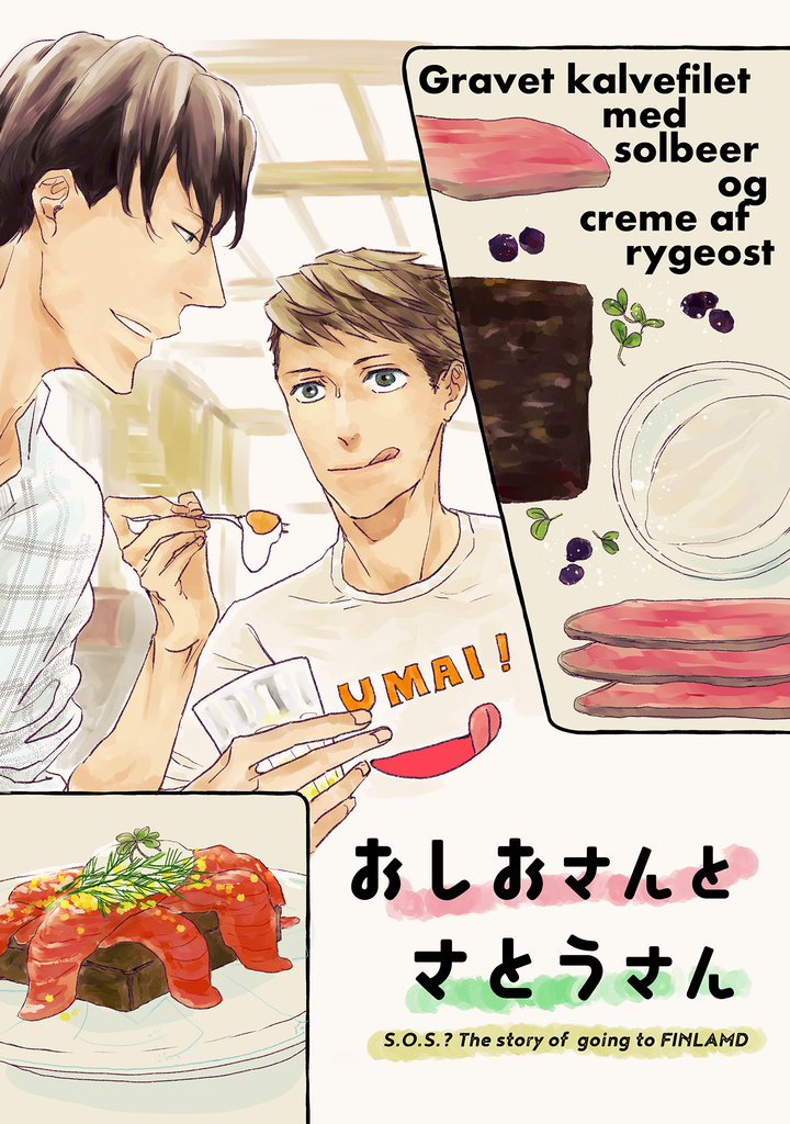 おしおさんとさとうさん～S・O・S？同人誌～