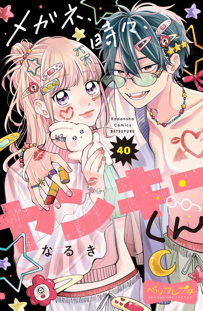 メガネ、時々、ヤンキーくん　ベツフレプチ 40 冊セット 最新刊まで