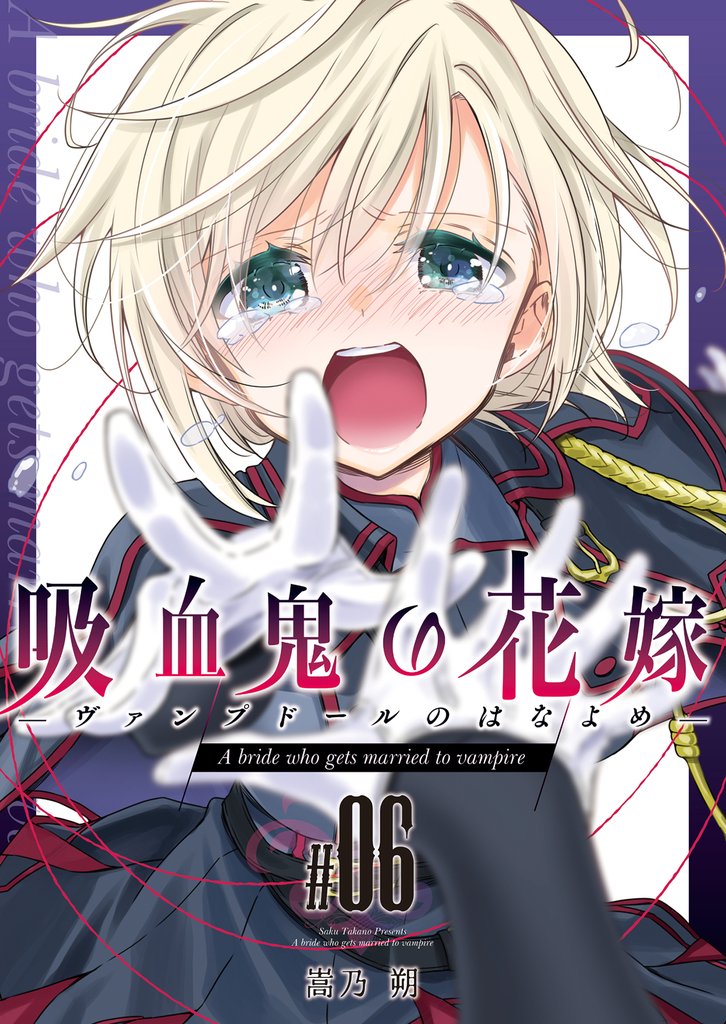 吸血鬼の花嫁ーヴァンプドールのはなよめー 6 冊セット 最新刊まで