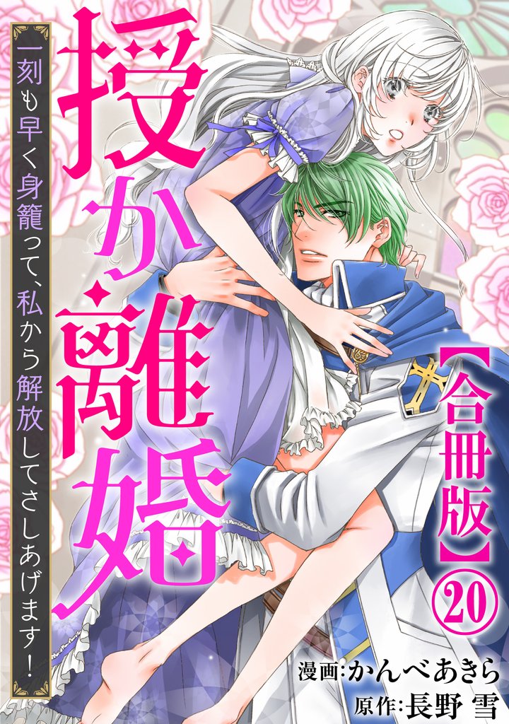 授か離婚～一刻も早く身籠って、私から解放してさしあげます！【合冊版】 20 冊セット 最新刊まで