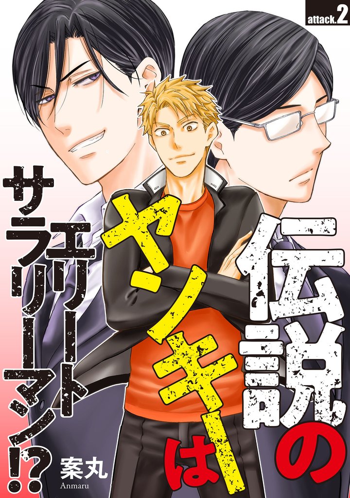 伝説のヤンキーはエリートサラリーマン！？　attack.2