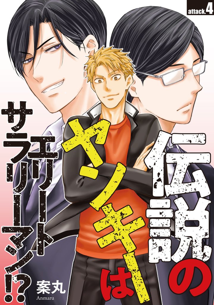 伝説のヤンキーはエリートサラリーマン！？　attack.4