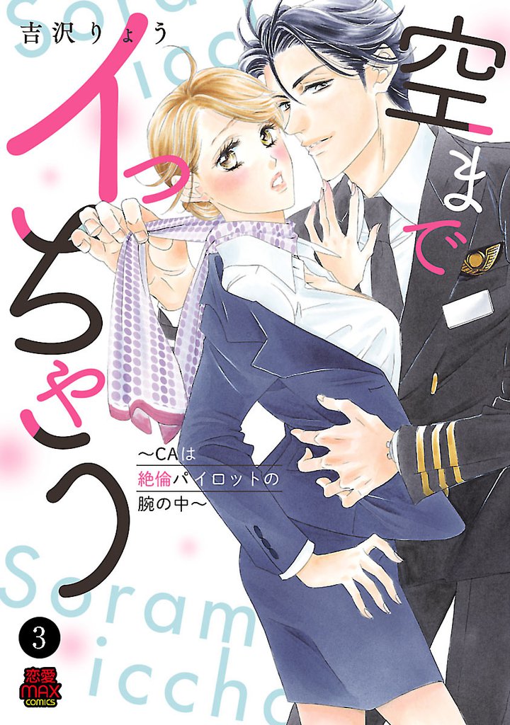 空までイっちゃう～CAは絶倫パイロットの腕の中～　3