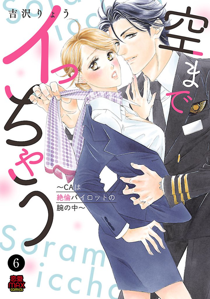 空までイっちゃう～CAは絶倫パイロットの腕の中～　6